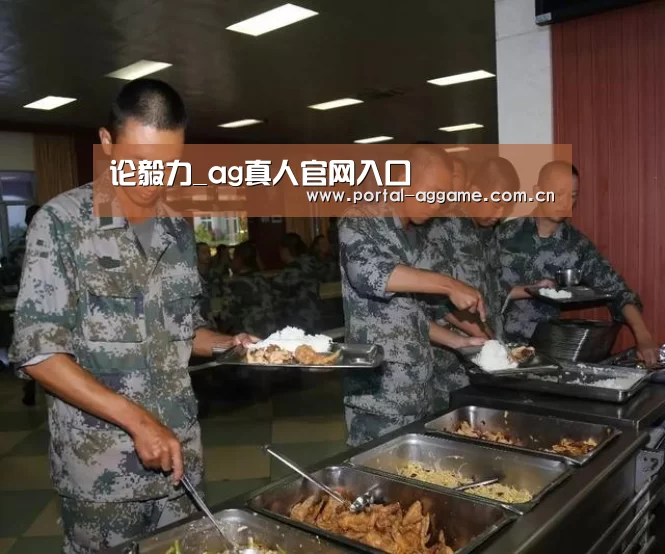 论毅力_ag真人官网入口(图3) ag直营平台
