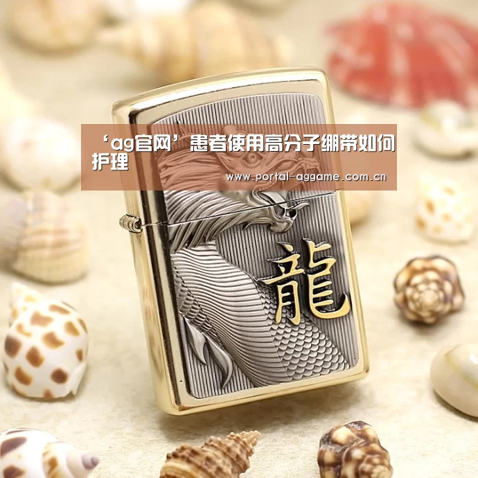 ‘ag官网’患者使用高分子绷带如何护理(图1) ag娱乐平台