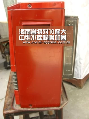 海南省将对10座大中型水库除险加固评估总投资约3.16亿元【ag娱乐平台】(图2) ag娱乐平台