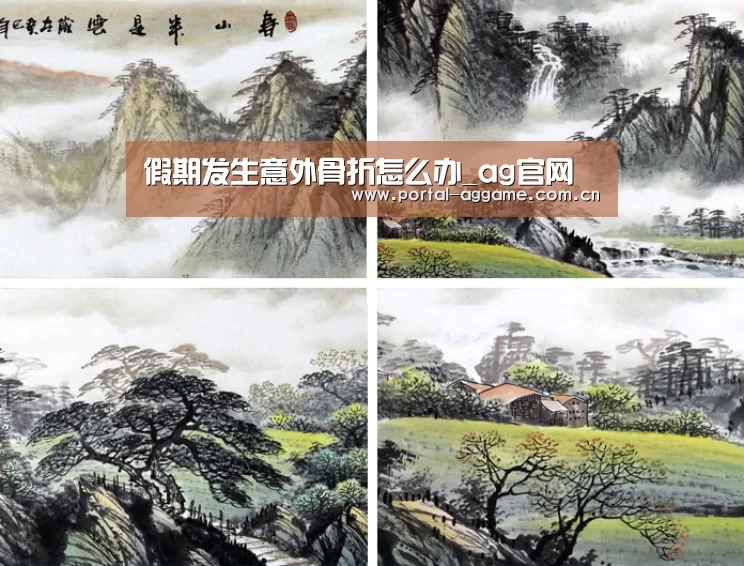 假期发生意外骨折怎么办_ag官网(图2) ag官网