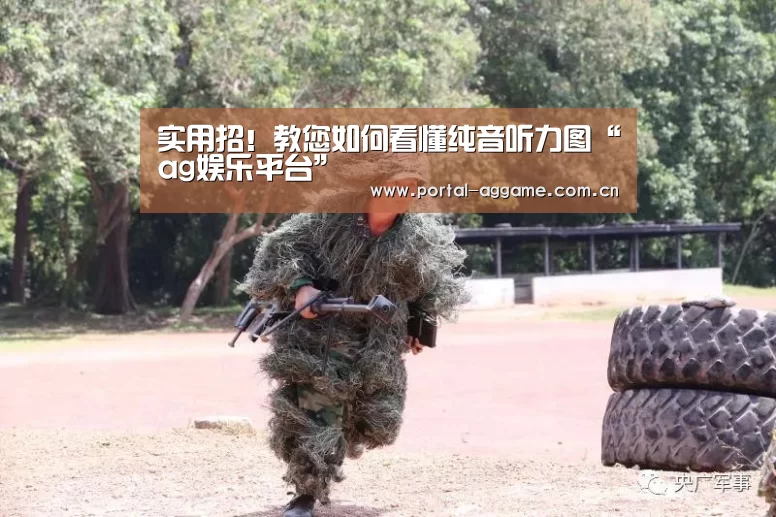 实用招!教您如何看懂纯音听力图“ag娱乐平台”(图2) ag娱乐平台