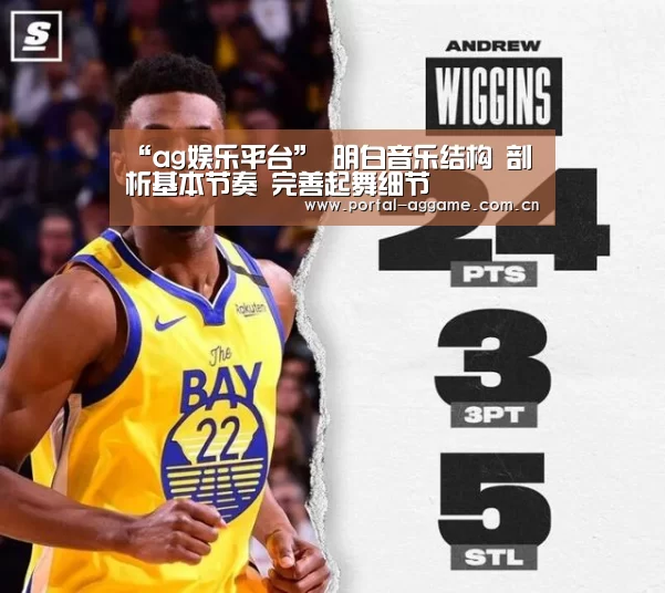 “ag娱乐平台”
明白音乐结构 剖析基本节奏 完善起舞细节(图3) ag直营平台