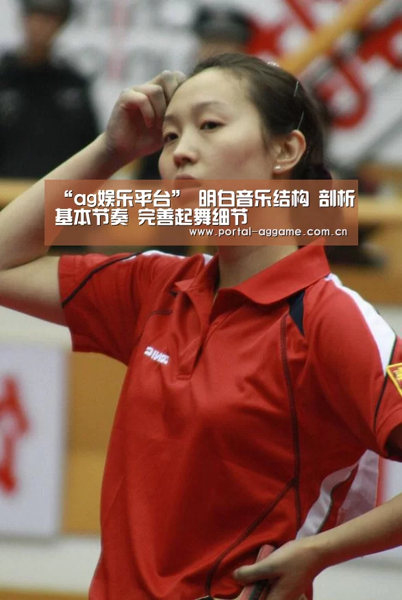 “ag娱乐平台”
明白音乐结构 剖析基本节奏 完善起舞细节(图4) ag娱乐平台