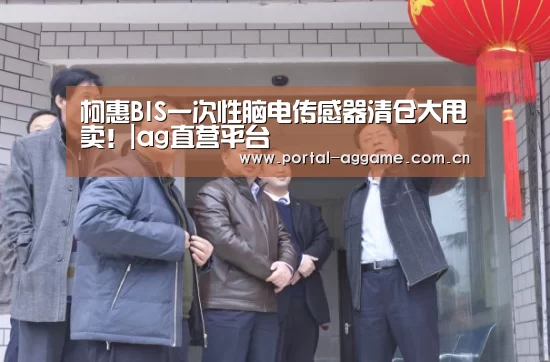 柯惠BIS一次性脑电传感器清仓大甩卖!|ag直营平台(图1) ag官网