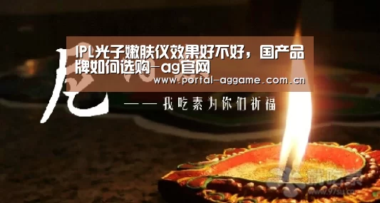 IPL光子嫩肤仪效果好不好,国产品牌如何选购-ag官网(图3) ag官网