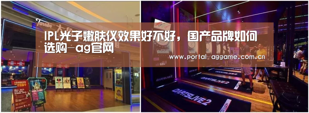 IPL光子嫩肤仪效果好不好,国产品牌如何选购-ag官网(图2) ag直营平台