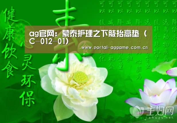 ag官网:蒙泰护理之下肢抬高垫(C-012-01)(图2) ag真人官网入口
