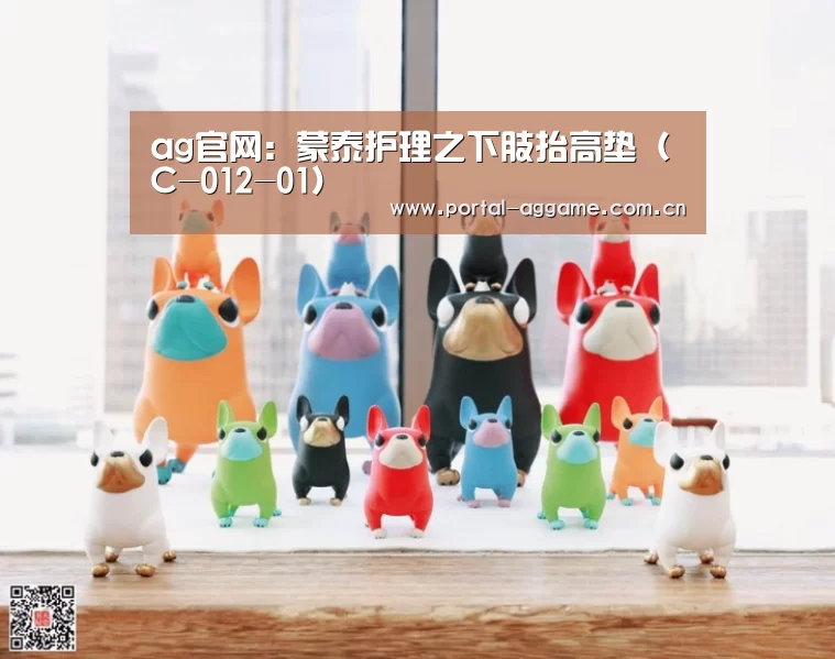 ag官网:蒙泰护理之下肢抬高垫(C-012-01)(图3) ag直营平台