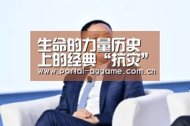 生命的力量历史上的经典“抗灾”主题画【ag娱乐平台】(图2) ag直营平台