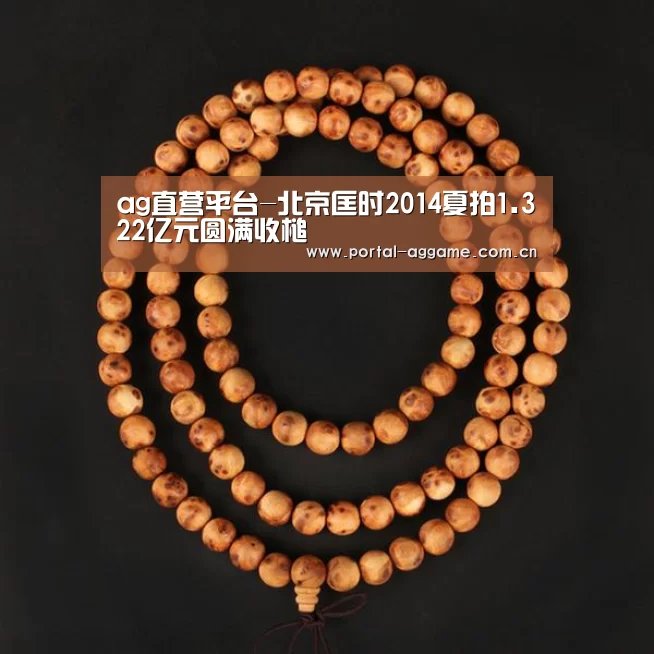 ag直营平台-北京匡时2014夏拍1.322亿元圆满收槌(图2) ag真人官网入口