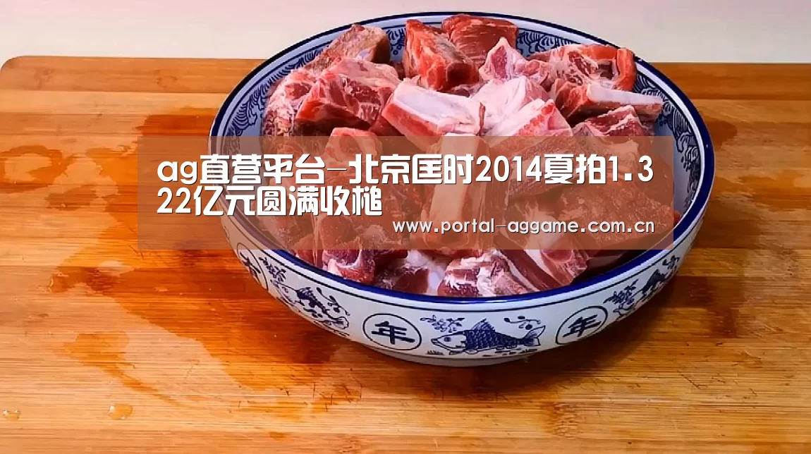 ag直营平台-北京匡时2014夏拍1.322亿元圆满收槌(图1) ag官网