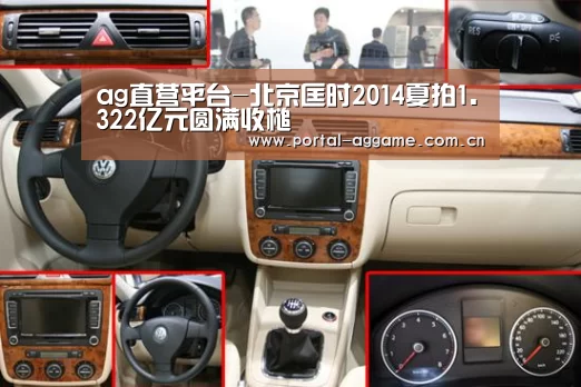 ag直营平台-北京匡时2014夏拍1.322亿元圆满收槌(图4) ag直营平台