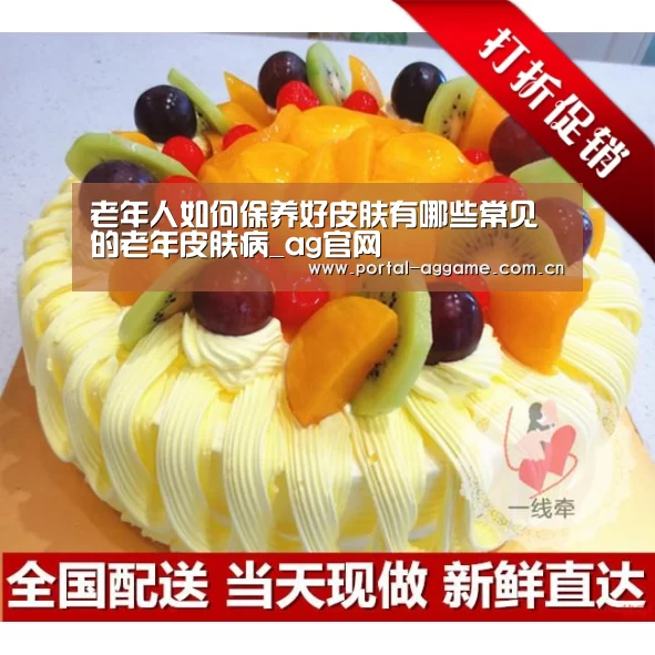 老年人如何保养好皮肤有哪些常见的老年皮肤病_ag官网(图1) ag真人官网入口