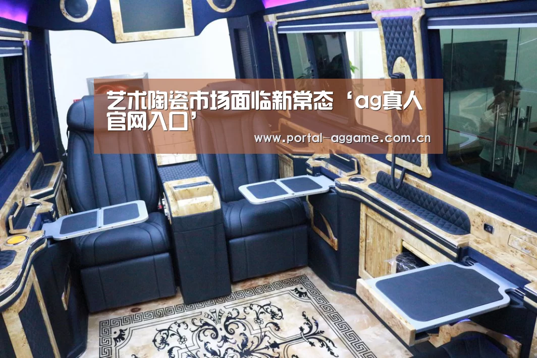 艺术陶瓷市场面临新常态‘ag真人官网入口’(图3) ag直营平台