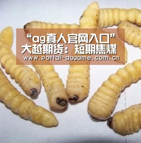 “ag真人官网入口”大越期货:短期焦煤价格或将跟随焦炭继续上涨(图3) ag真人官网入口