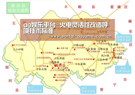 ag娱乐平台-火电灵活性改造呼唤技术标准(图1) ag官网