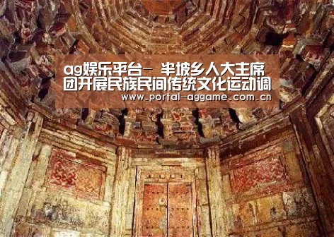 ag娱乐平台-
半坡乡人大主席团开展民族民间传统文化运动调研(图3) ag官网